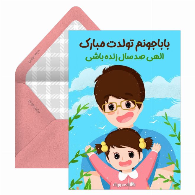 کارت پستال تبریک تولد به پدر