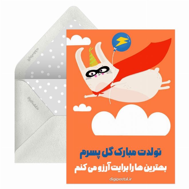 کارت پستال تولد پسرم