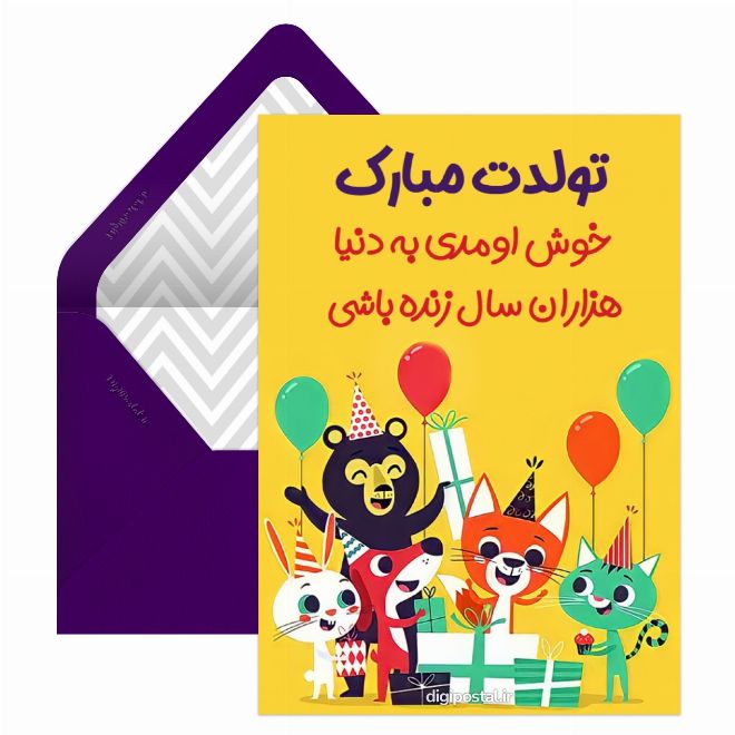 کارت پستال تولدت مبارک باحال