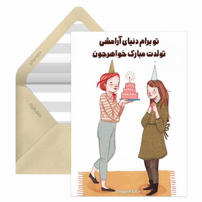 کارت پستال تولدت مبارک خواهرم