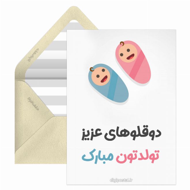 کارت پستال تبریک تولد به دوقلوها