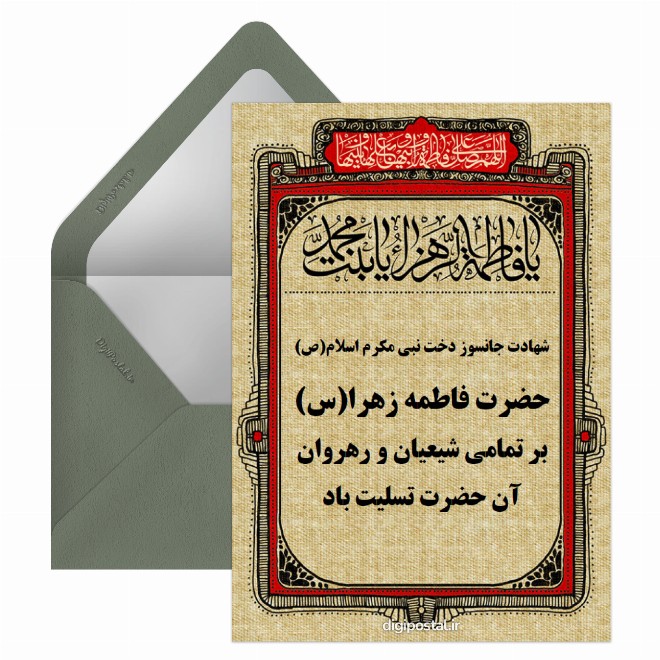 کارت پستال شهادت حضرت زهرا