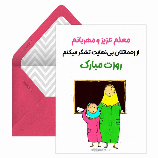 کارت پستال تبریک روز معلم جالب