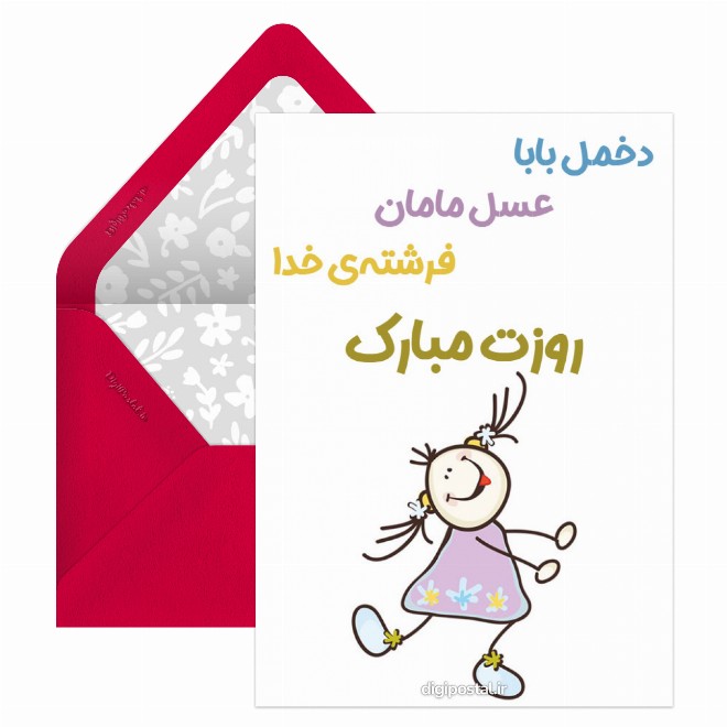 کارت پستال تبریک با مزه روز دختر