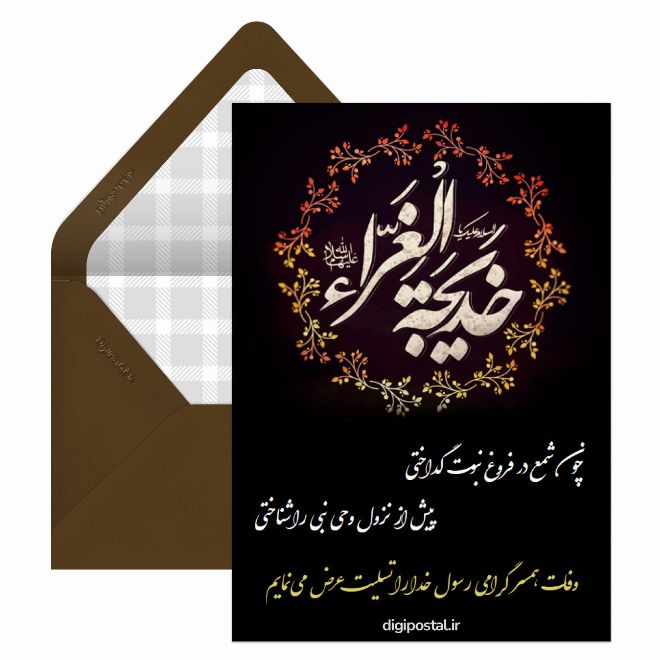 کارت پستال تسلیت وفات حضرت خدیجه