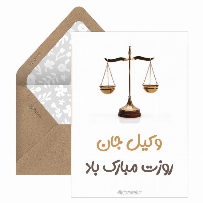 کارت پستال روز وکیل
