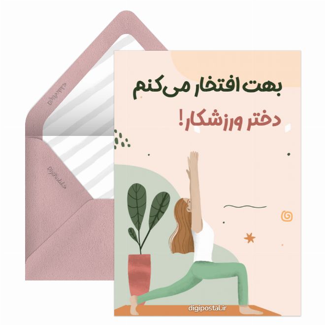 کارت پستال دختر ورزشکار