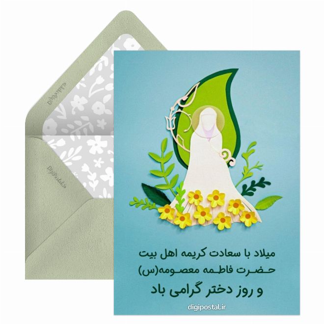 کارت پستال ولادت حضرت فاطمه معصومه