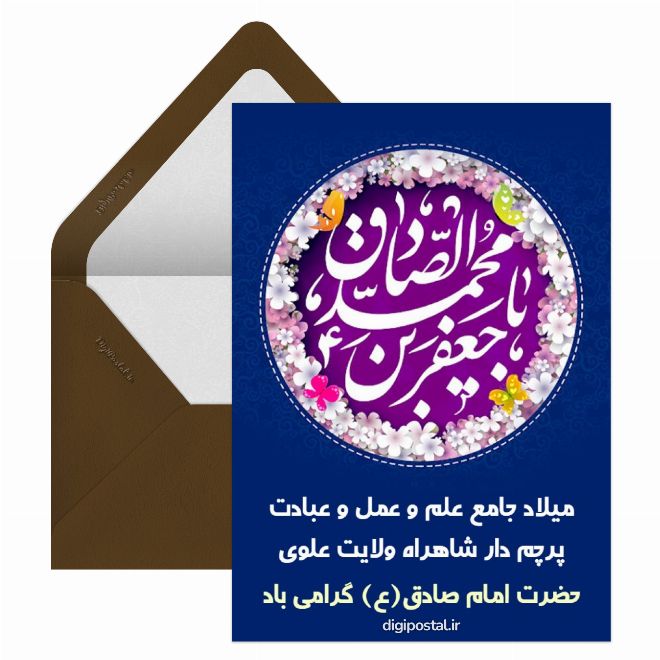 کارت پستال تبریک ولادت امام صادق