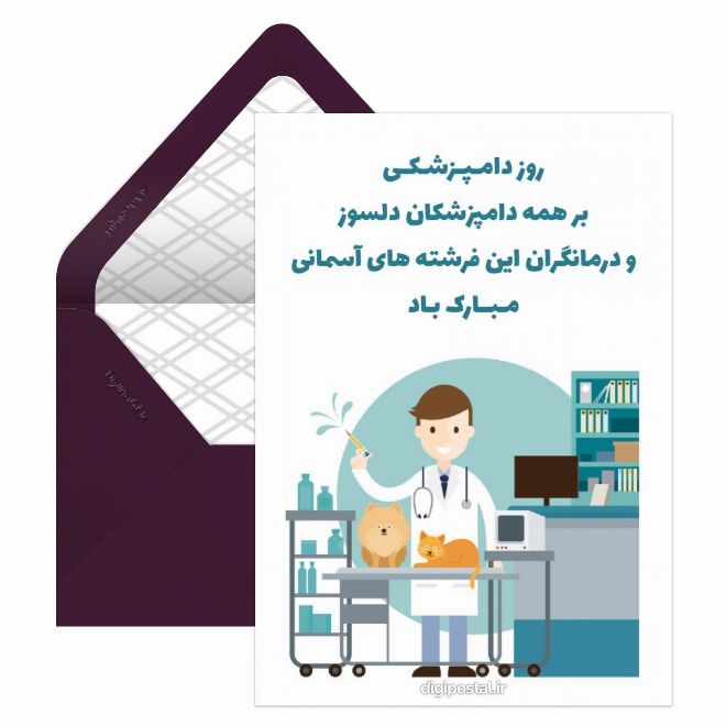 کارت پستال تبریک روز دامپزشکی