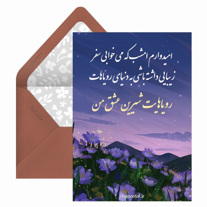 کارت پستال شب بخیر مجازی