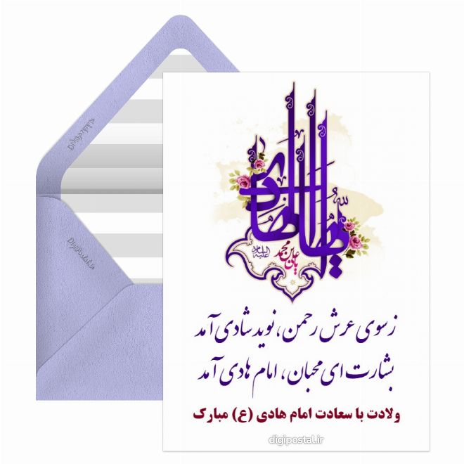 کارت پستال تبریک ولادت امام هادی