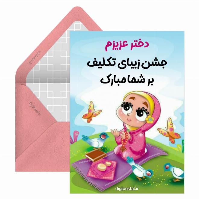 کارت پستال جشن تکلیف مجازی