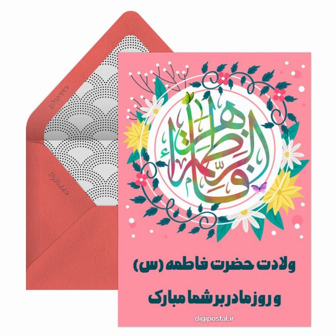کارت تبریک ولادت حضرت زهرا