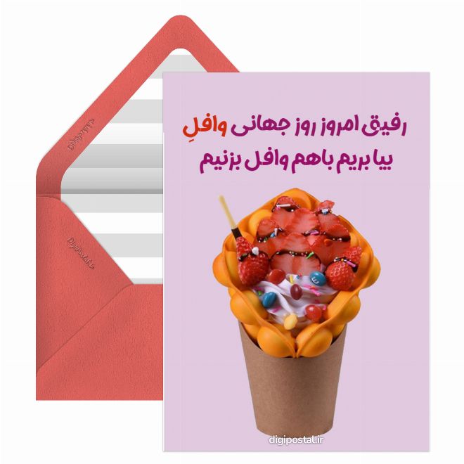 کارت پستال روز جهانی وافل