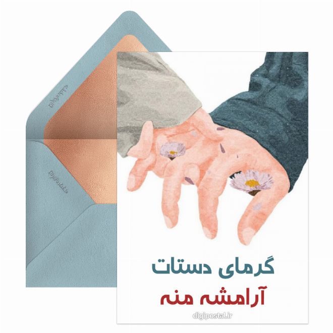 کارت پستال گرمای دستات