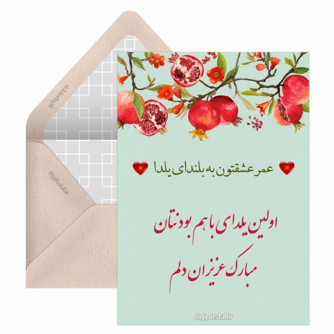 کارت پستال تبریک اولین یلدا به عروس و داماد