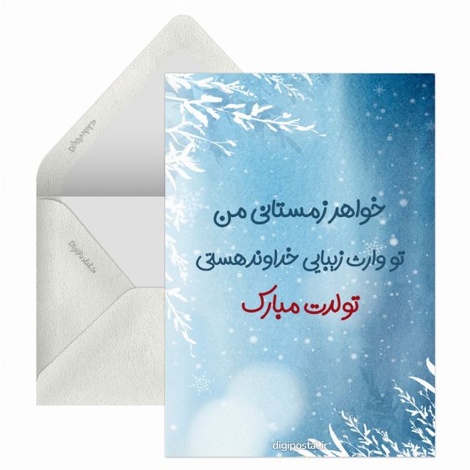 کارت پستال تبریک تولد زمستانی به خواهر