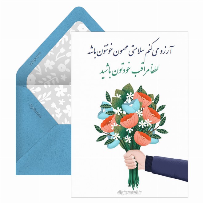 کارت پستال مراقب خودتون باشید