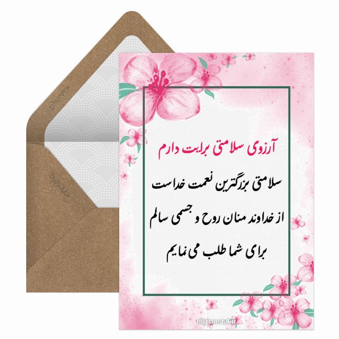 کارت پستال آرزوی سلامتی