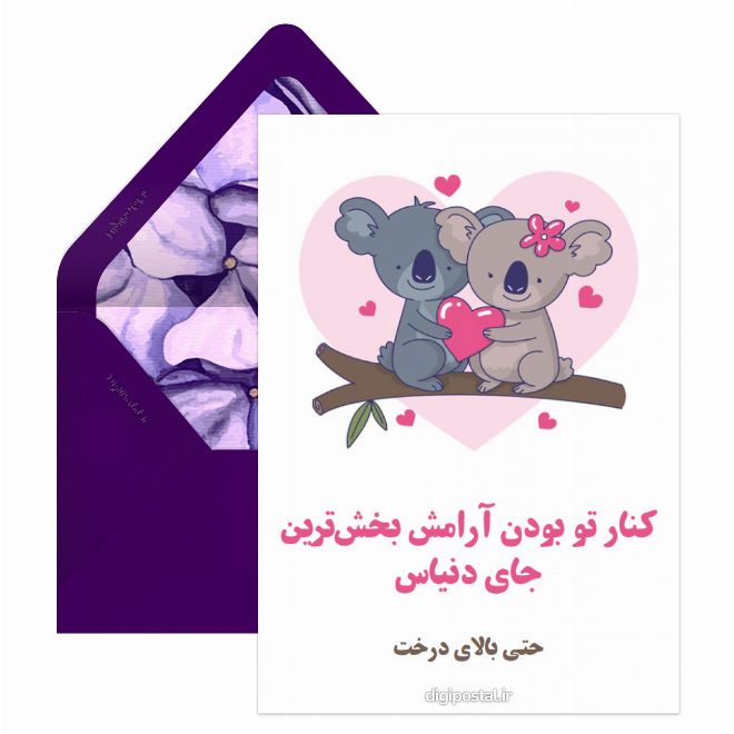 کارت پستال دوستت دارم مجازی