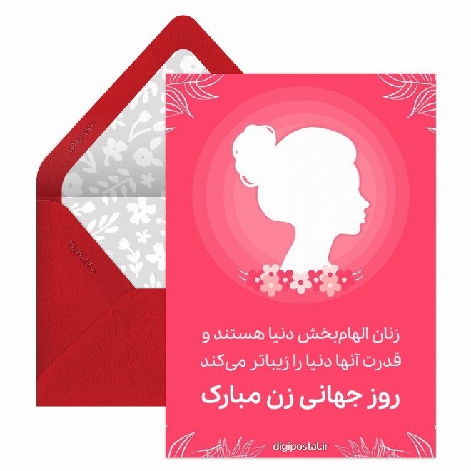 کارت پستال تبریک روز جهانی زن دیجیتال
