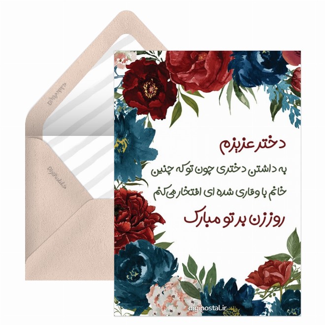 کارت پستال تبریک روز زن به دخترم