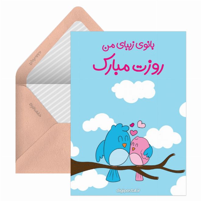 کارت پستال تبریک روز زن به همسرم