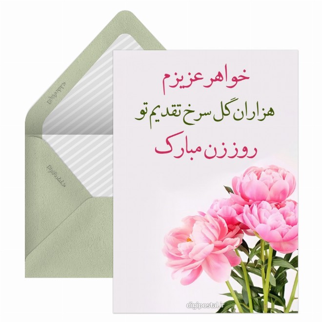کارت پستال تبریک مجازی روز زن به خواهر