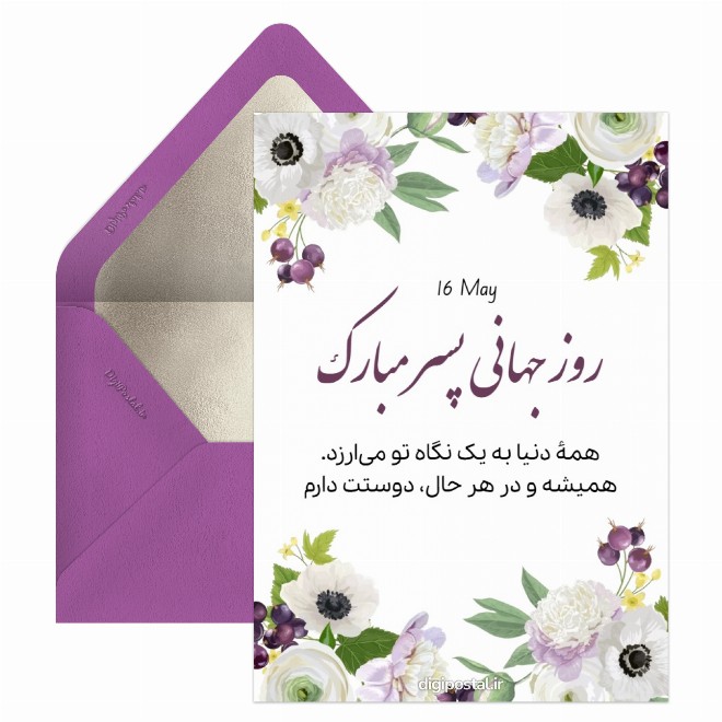 کارت پستال روز جهانی پسر