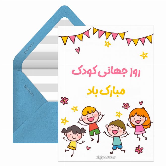 کارت پستال روز جهانی کودک