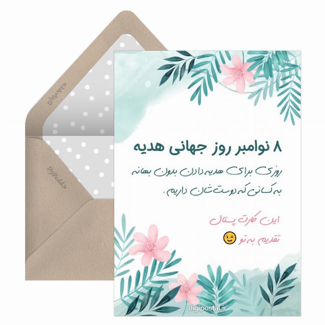 کارت پستال تبریک روز جهانی هدیه