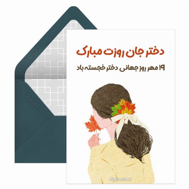 کارت پستال روز جهانی دختر موزیکال