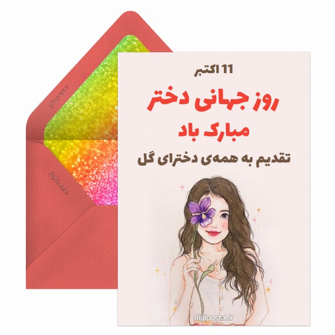 کارت پستال روز جهانی دختر
