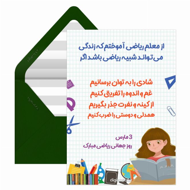 کارت پستال روز جهانی ریاضی