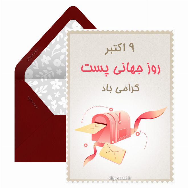 کارت پستال تبریک روز پست