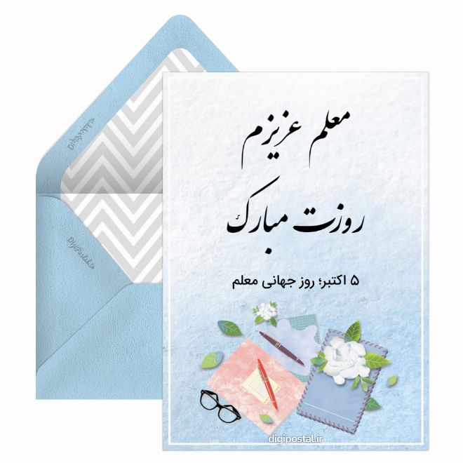 کارت پستال روز جهانی معلم