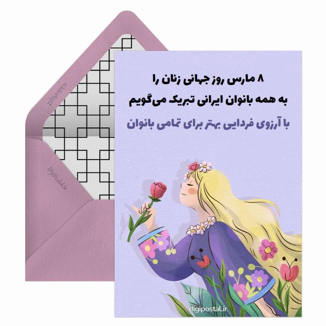 کارت پستال روز جهانی زنان