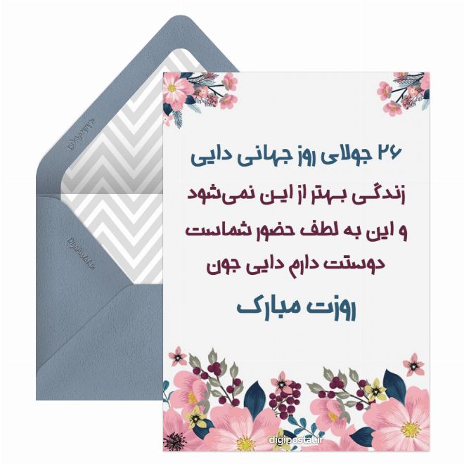 کارت پستال روز جهانی دایی
