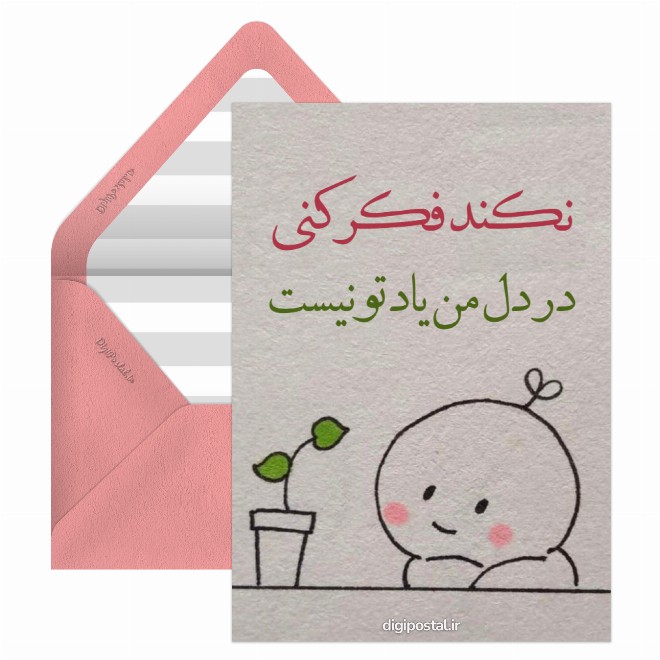 کارت پستال به یاد تو