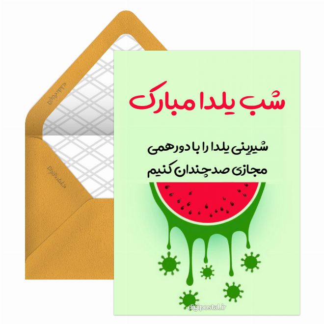 کارت پستال شب یلدا در کرونا