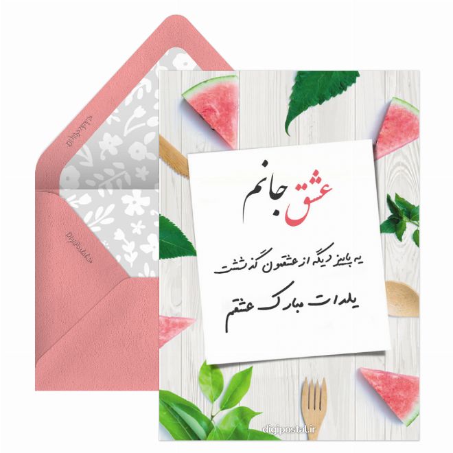 کارت پستال یلدات مبارک عشقم