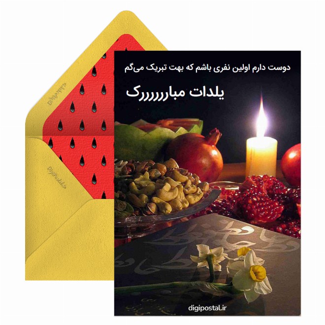 کارت پستال اولین نفر یلدا