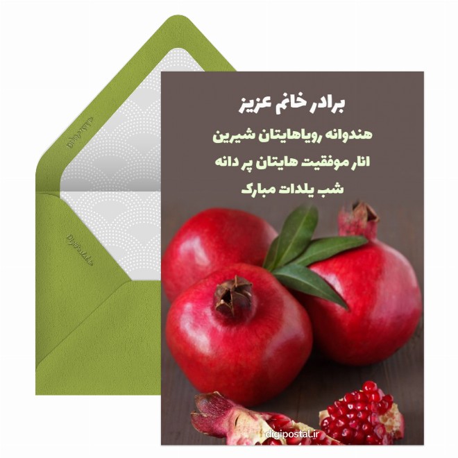 کارت پستال تبریک شب یلدا به برادر خانم