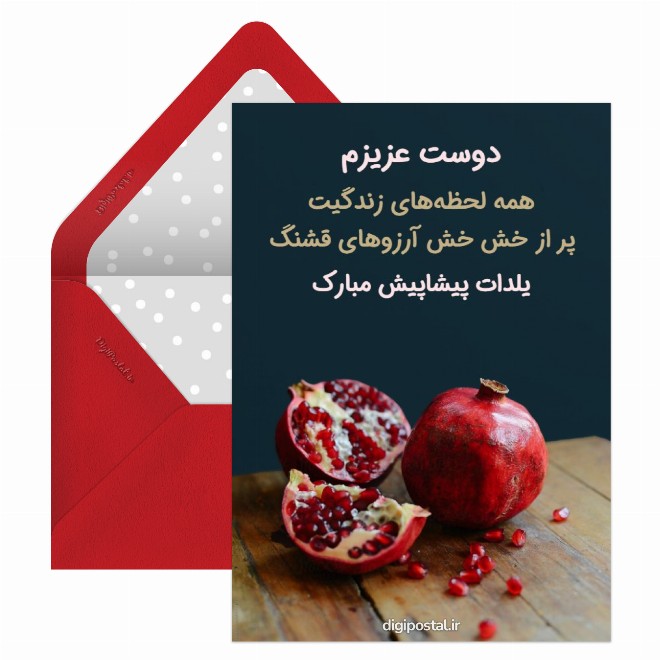 کارت پستال تبریک شب یلدا به دوست