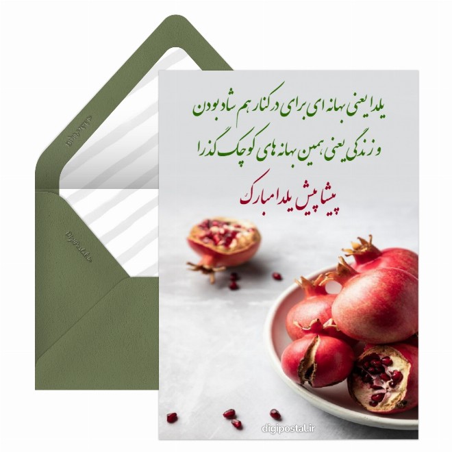 کارت پستال تبریک شب یلدا