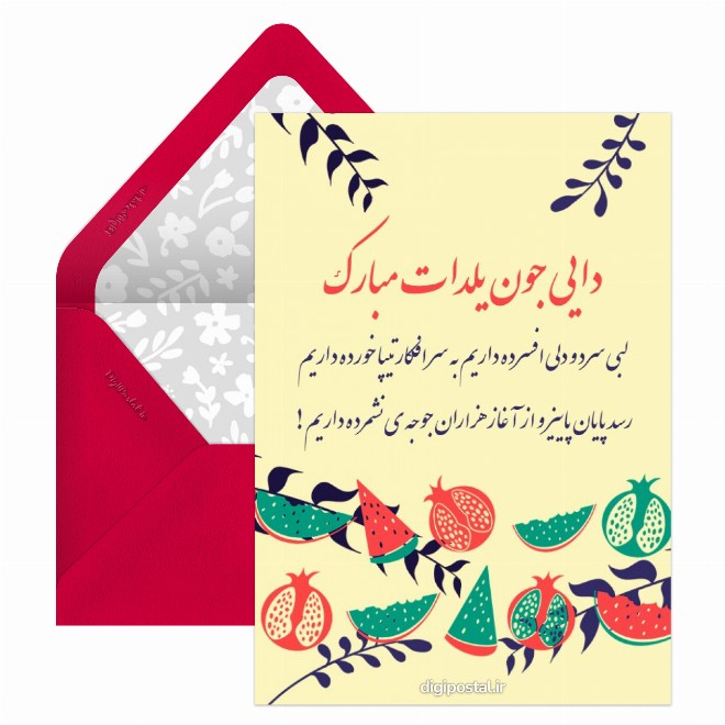 کارت پستال تبریک یلدا به دایی جان