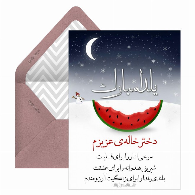 کارت پستال تبریک یلدا به دخترخالم