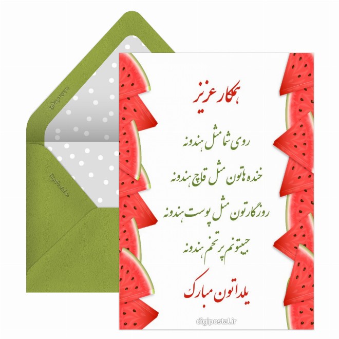 کارت پستال تبریک شب یلدا به همکار