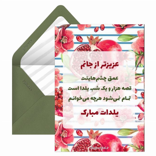 کارت پستال متن خاص تبریک یلدا
